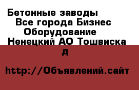 Бетонные заводы ELKON - Все города Бизнес » Оборудование   . Ненецкий АО,Тошвиска д.